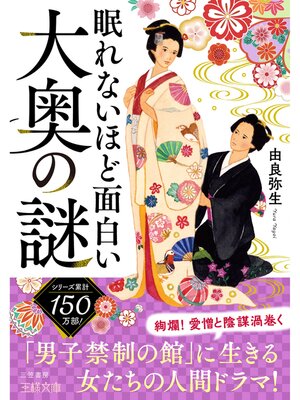 cover image of 眠れないほど面白い大奥の謎